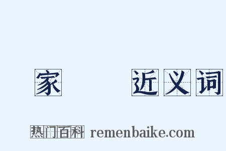 國家機關近义词是什么意思的图片